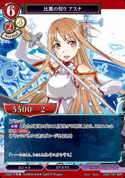 比翼の契り アスナ 【SAO/TB1/66R】